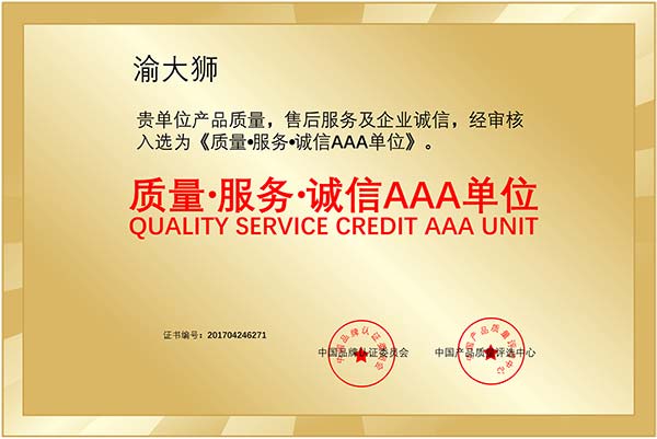 质量·服务·诚信AAA单位
