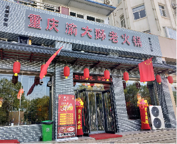 “渝大狮”山西阳城火锅加盟店