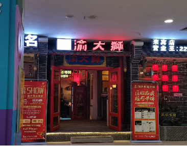 “渝大狮”广西来宾火锅加盟店