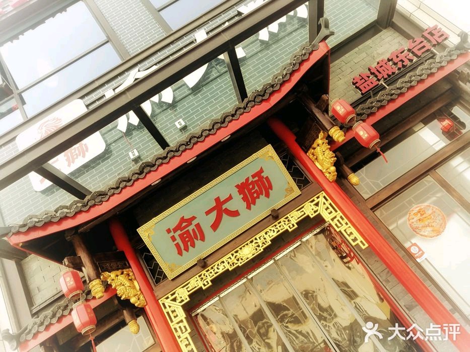 “渝大狮”江苏盐城火锅加盟店